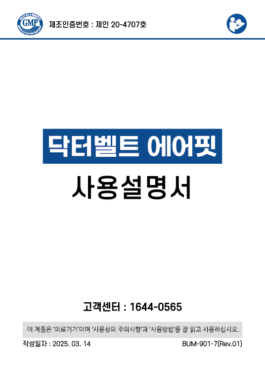 닥터벨트 에어핏_사용설명서(Dr.Belt AirFit_UserManual)